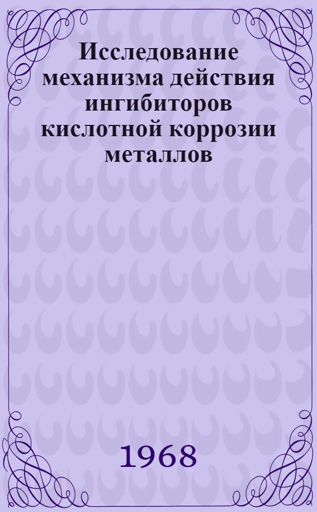 Исследование механизма действия ингибиторов кислотной коррозии металлов : Сборник статей