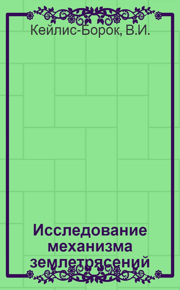 Исследование механизма землетрясений