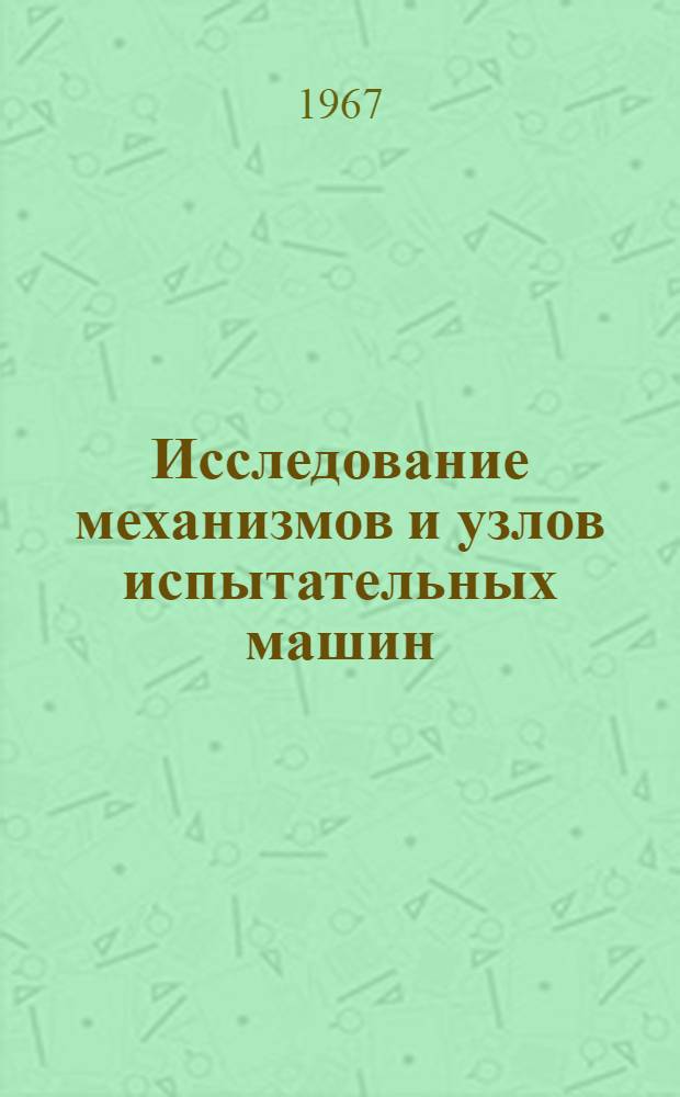 Исследование механизмов и узлов испытательных машин : Сборник статей