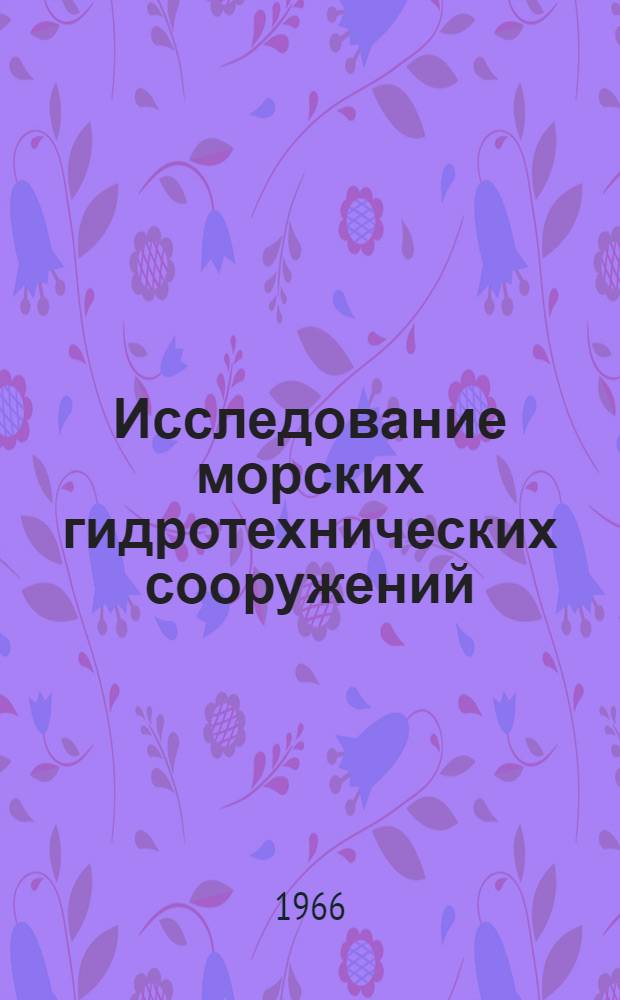 Исследование морских гидротехнических сооружений : Сборник статей