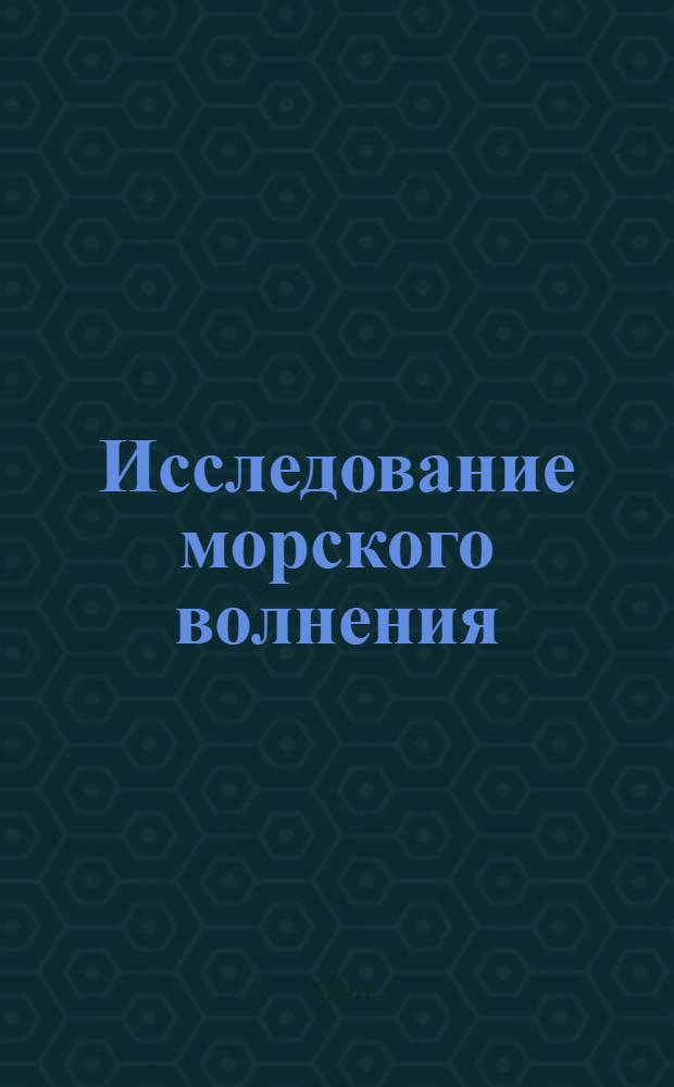 Исследование морского волнения : Сборник статей