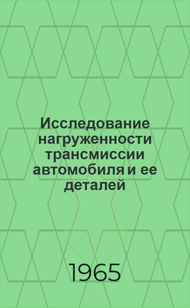 Исследование нагруженности трансмиссии автомобиля и ее деталей : Сборник статей