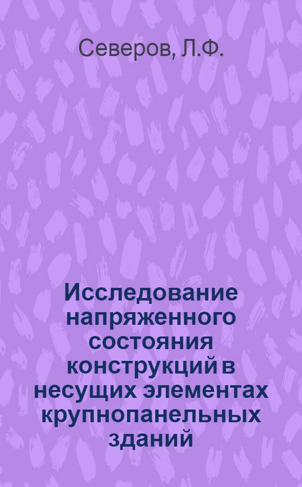 Исследование напряженного состояния конструкций в несущих элементах крупнопанельных зданий