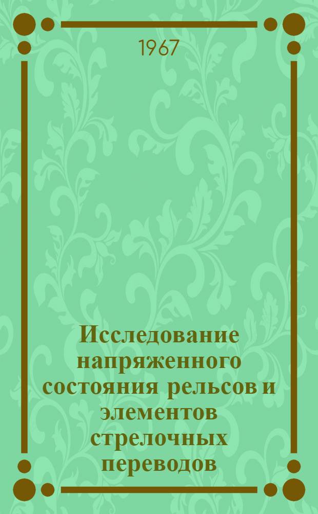Исследование напряженного состояния рельсов и элементов стрелочных переводов : Сборник статей