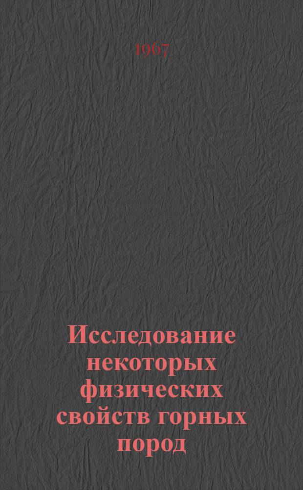 Исследование некоторых физических свойств горных пород : Сборник статей