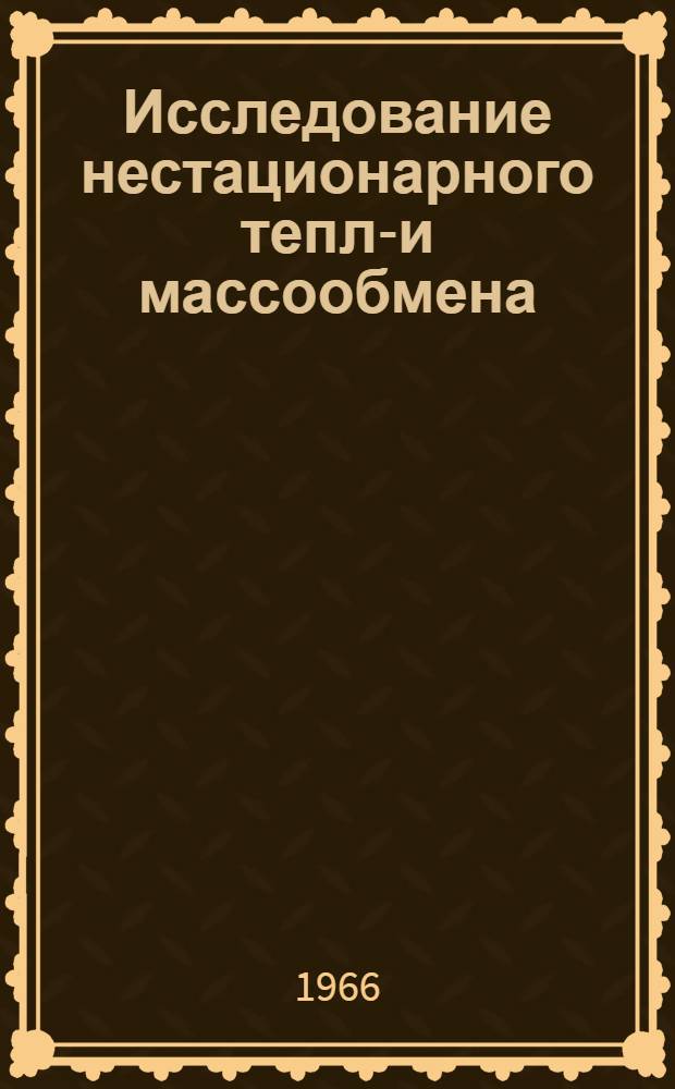 Исследование нестационарного тепло- и массообмена : Сборник статей