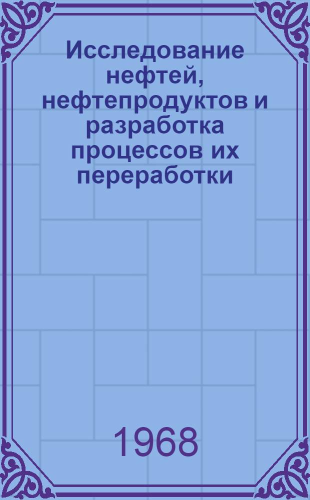 Исследование нефтей, нефтепродуктов и разработка процессов их переработки : Сборник статей