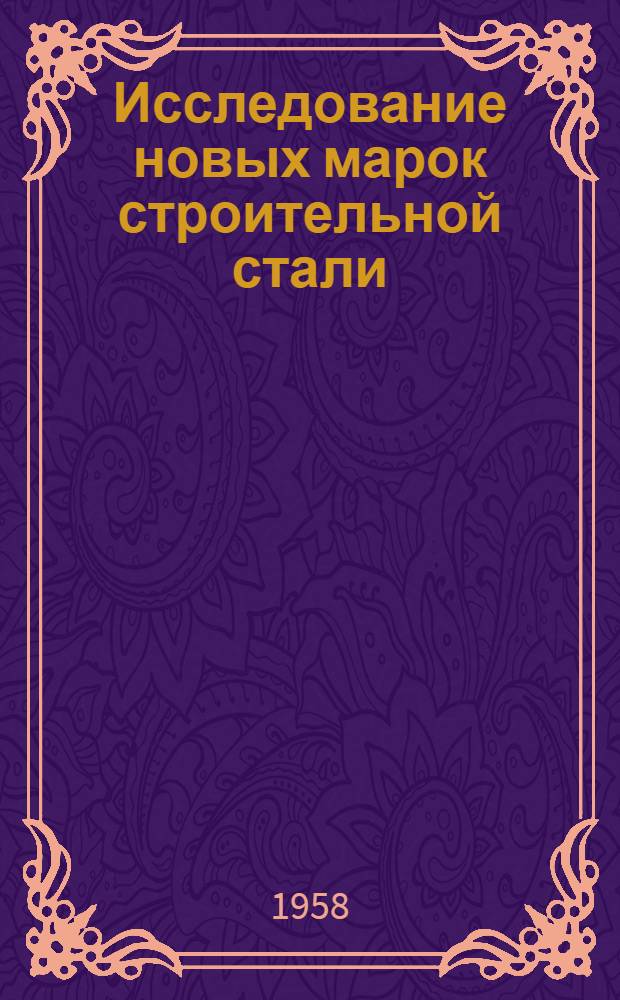 Исследование новых марок строительной стали : Сборник статей