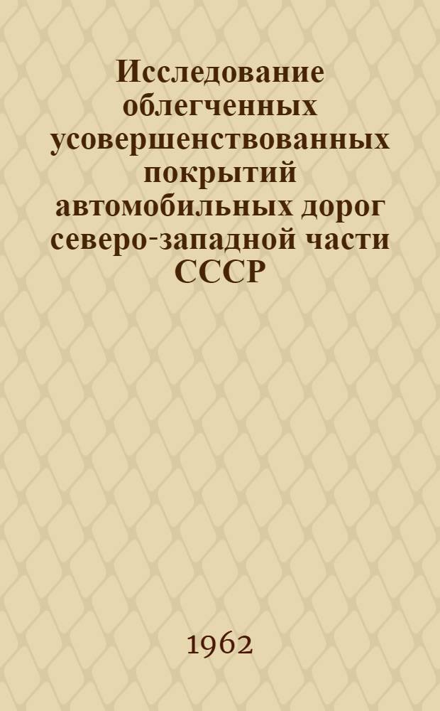 Исследование облегченных усовершенствованных покрытий автомобильных дорог северо-западной части СССР