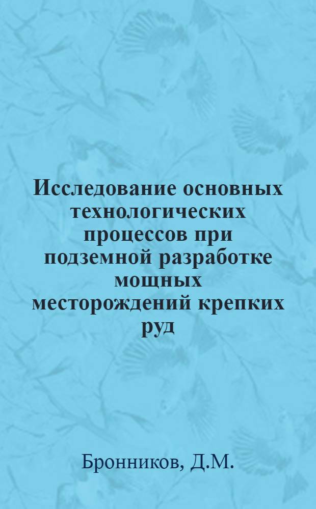 Исследование основных технологических процессов при подземной разработке мощных месторождений крепких руд