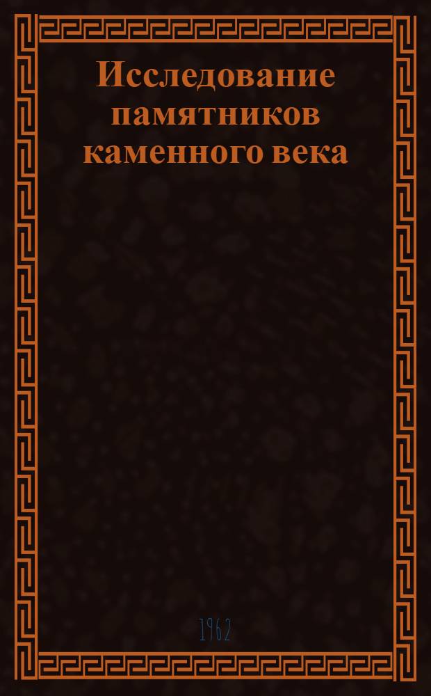 Исследование памятников каменного века : Сборник статей