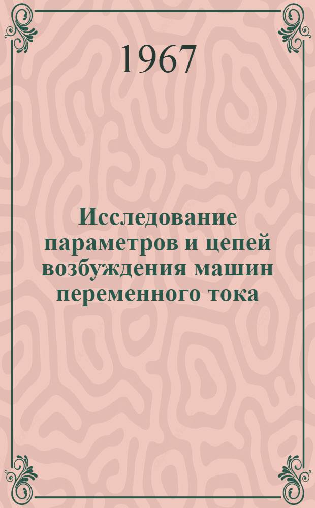 Исследование параметров и цепей возбуждения машин переменного тока : Сборник статей