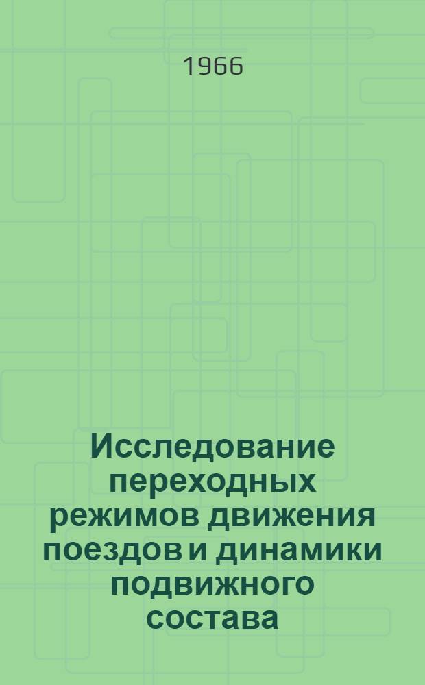 Исследование переходных режимов движения поездов и динамики подвижного состава : (Труды семинара по механике) : Вып. 7