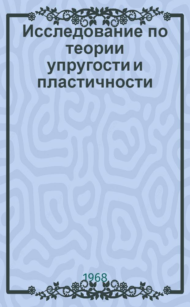 Исследование по теории упругости и пластичности : Сборник статей