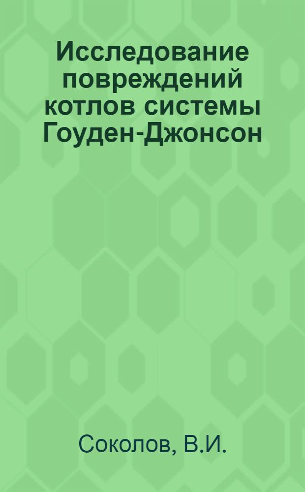 Исследование повреждений котлов системы Гоуден-Джонсон