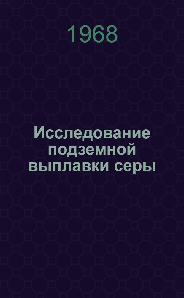 Исследование подземной выплавки серы : Сборник статей