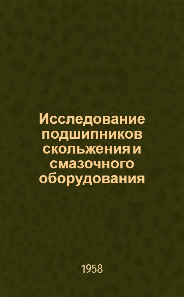 Исследование подшипников скольжения и смазочного оборудования : Сборник статей