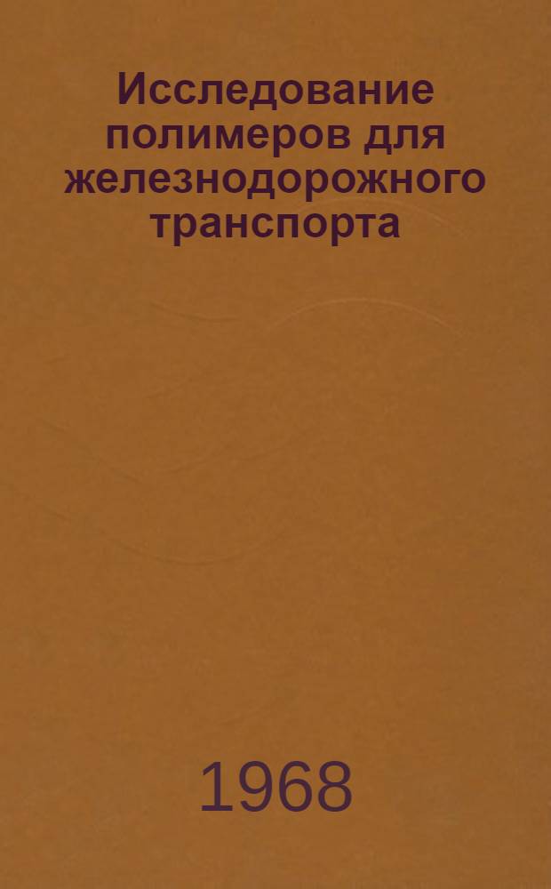 Исследование полимеров для железнодорожного транспорта : Сборник статей
