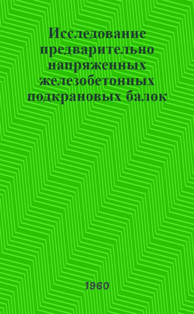 Исследование предварительно напряженных железобетонных подкрановых балок : (Конструкции и технология изготовления)