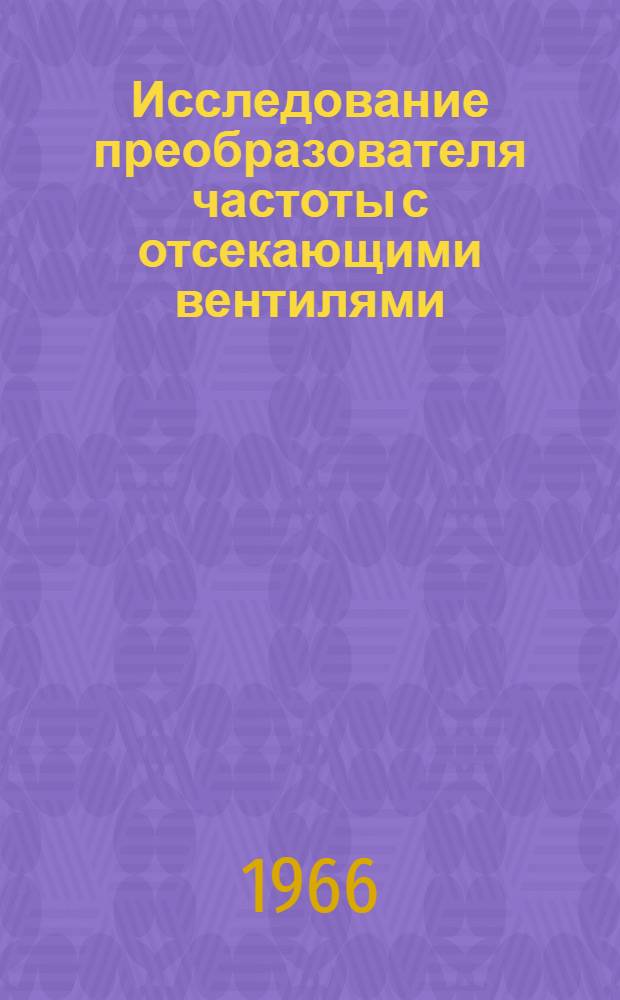 Исследование преобразователя частоты с отсекающими вентилями