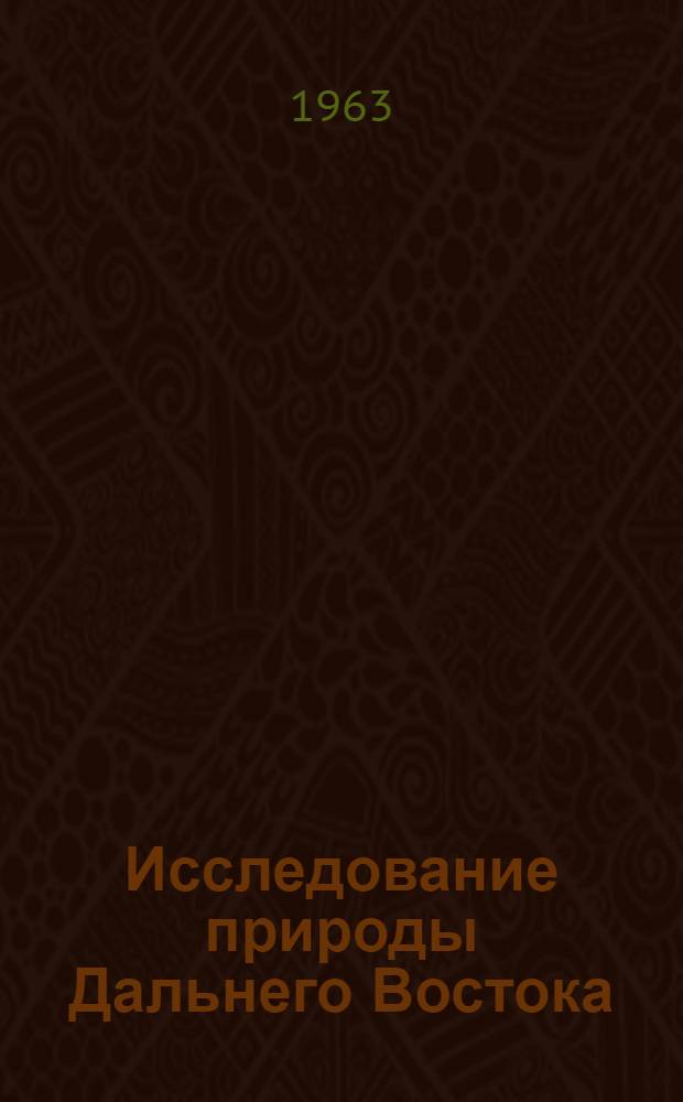 Исследование природы Дальнего Востока : Сборник статей