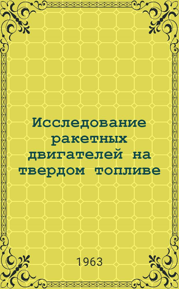 Исследование ракетных двигателей на твердом топливе : Сборник статей