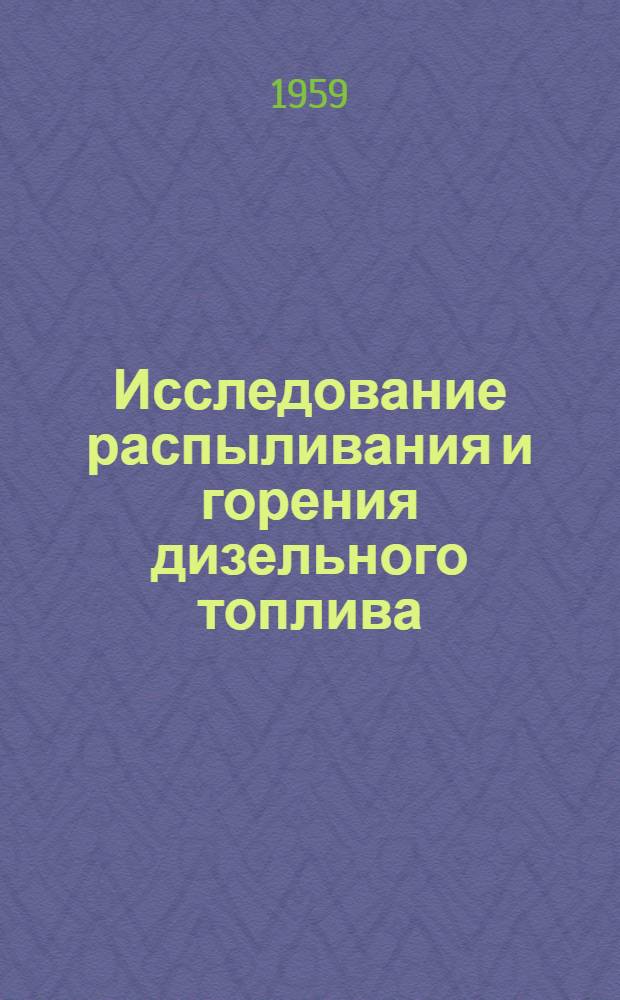Исследование распыливания и горения дизельного топлива