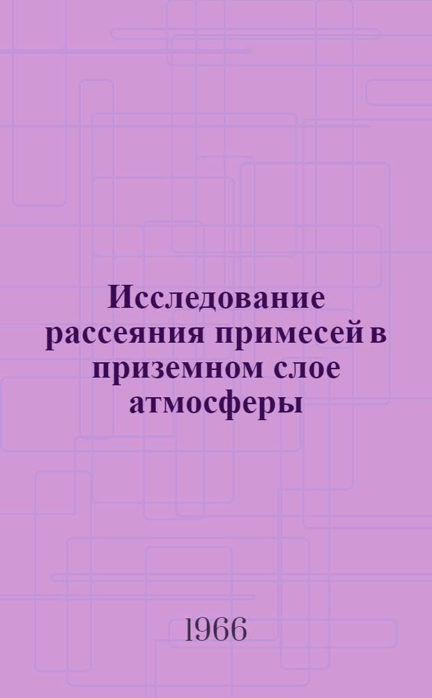 Исследование рассеяния примесей в приземном слое атмосферы : (Аппаратура, методика исследований, анализ результатов) : Сборник статей