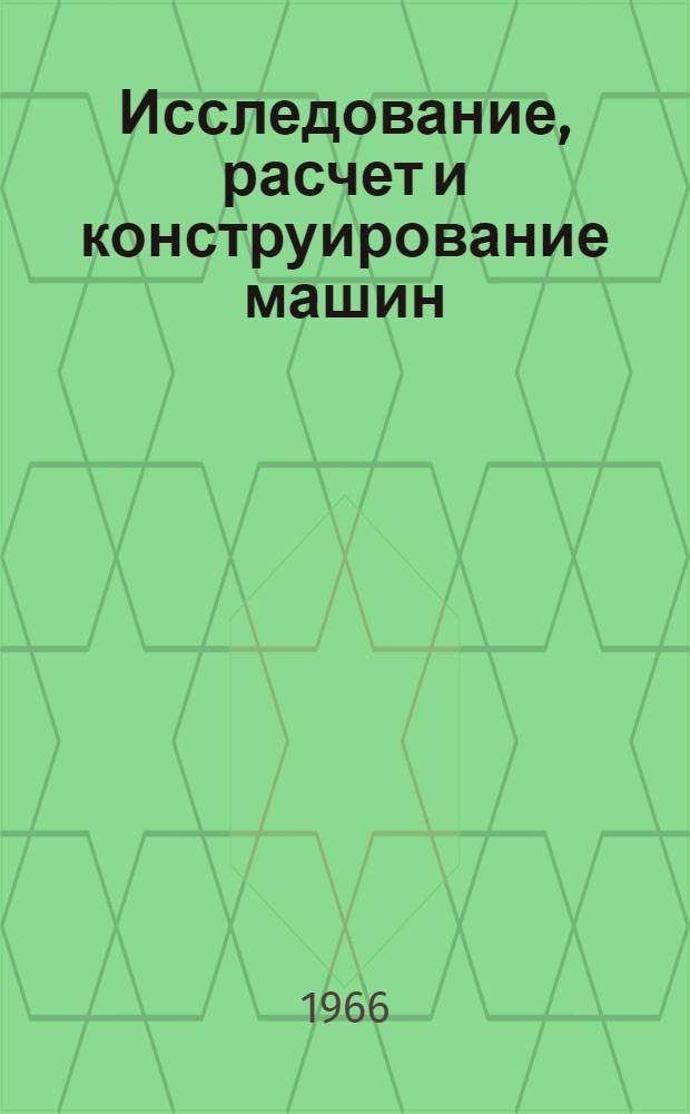 Исследование, расчет и конструирование машин : Сборник статей