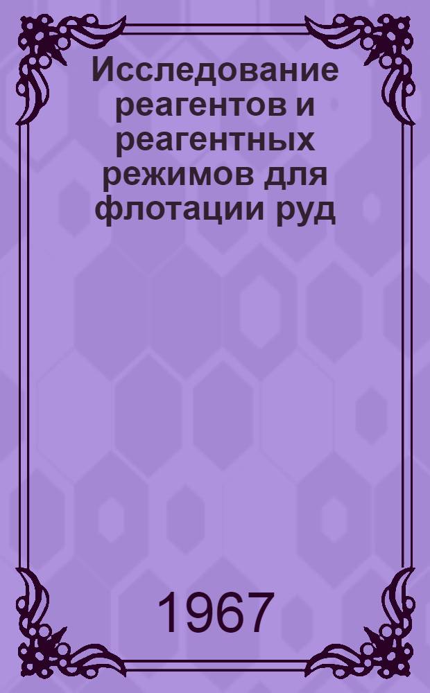 Исследование реагентов и реагентных режимов для флотации руд : Сборник статей