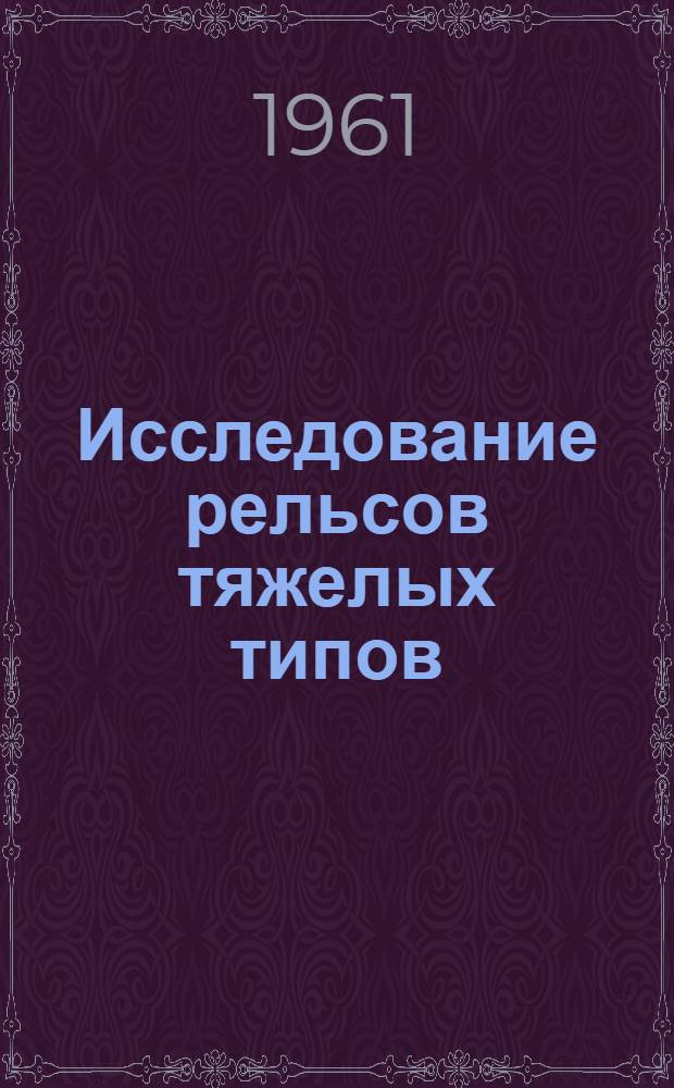 Исследование рельсов тяжелых типов : Сборник статей