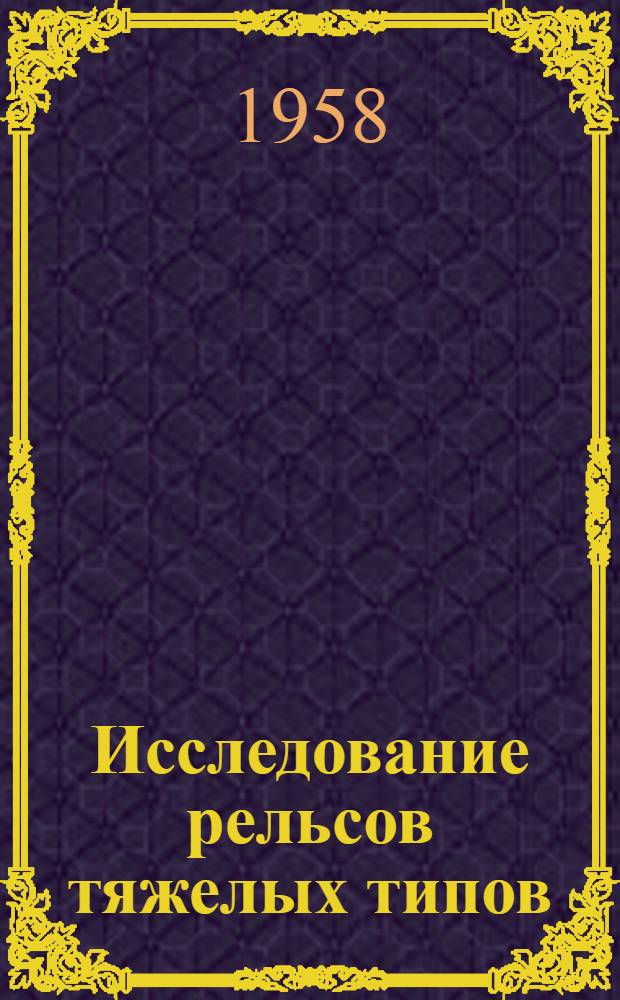 Исследование рельсов тяжелых типов : Сборник статей