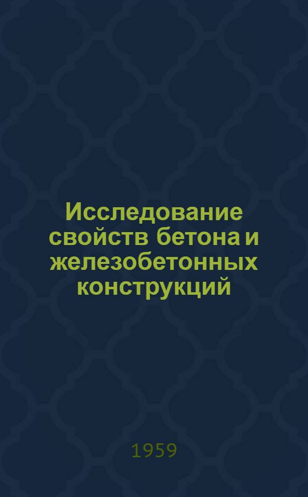 Исследование свойств бетона и железобетонных конструкций : Сборник статей