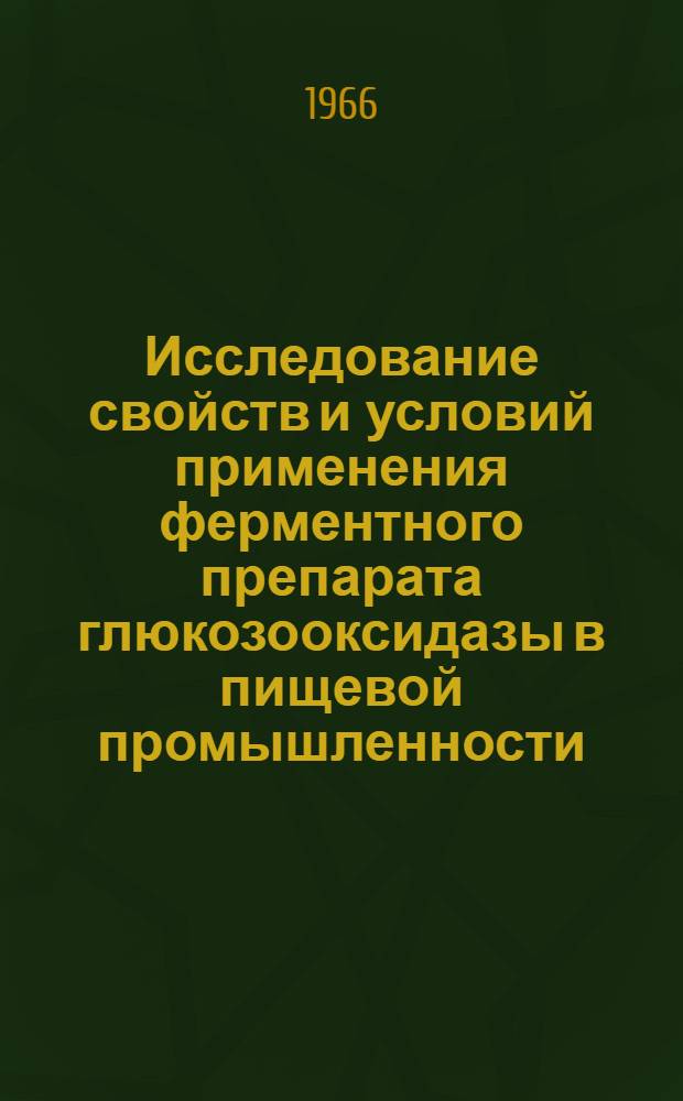 Исследование свойств и условий применения ферментного препарата глюкозооксидазы в пищевой промышленности : (Материалы семинара-симпозиума, проходившего в г. Киеве в сент. 1965 г.)