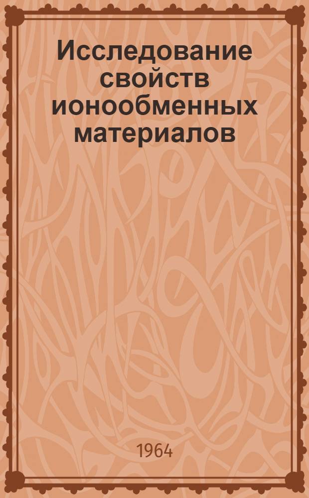 Исследование свойств ионообменных материалов : Сборник статей