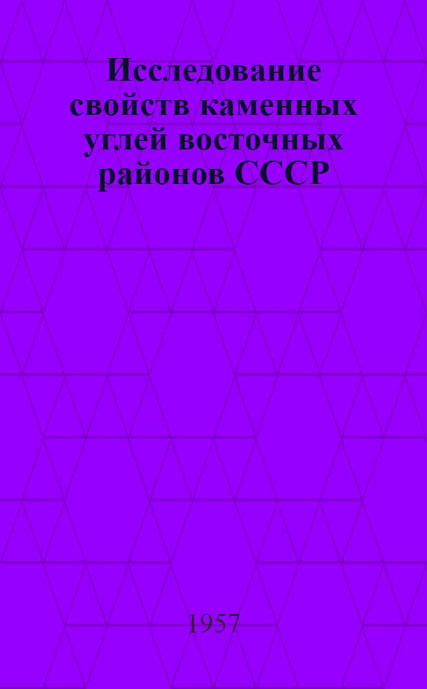 Исследование свойств каменных углей восточных районов СССР : Сборник статей