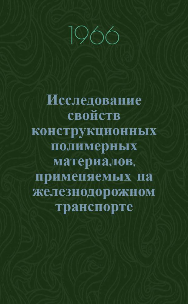 Исследование свойств конструкционных полимерных материалов, применяемых на железнодорожном транспорте : Сборник статей