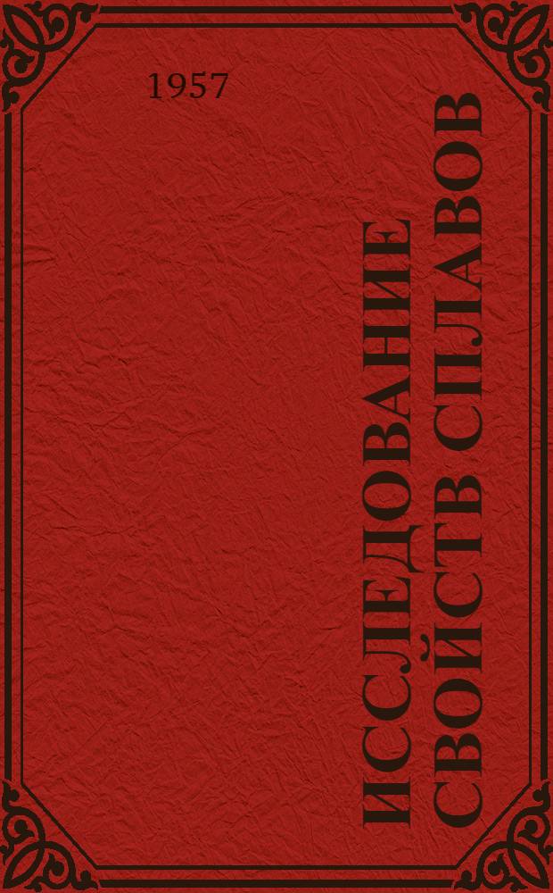 Исследование свойств сплавов : Сборник статей