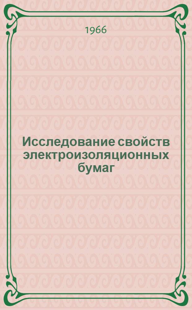 Исследование свойств электроизоляционных бумаг : Сборник статей