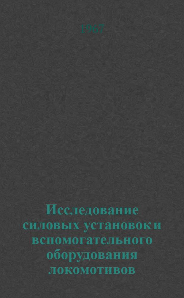 Исследование силовых установок и вспомогательного оборудования локомотивов : Сборник статей