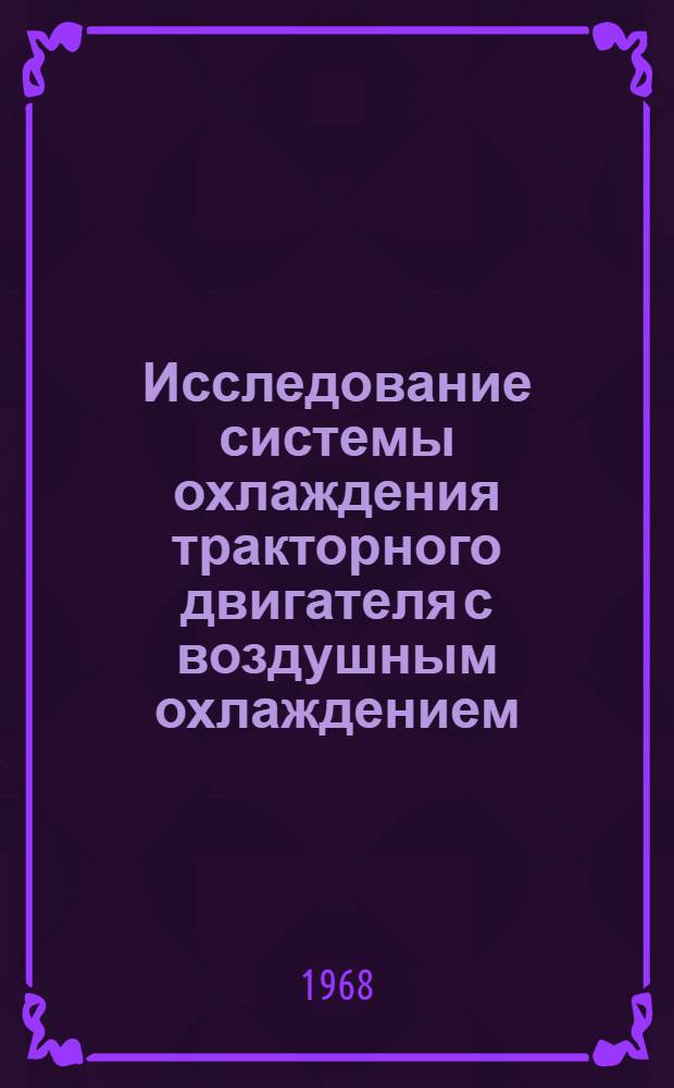 Исследование системы охлаждения тракторного двигателя с воздушным охлаждением : Сборник статей