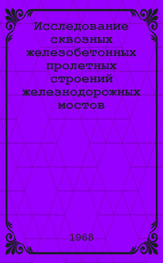 Исследование сквозных железобетонных пролетных строений железнодорожных мостов : Сборник статей