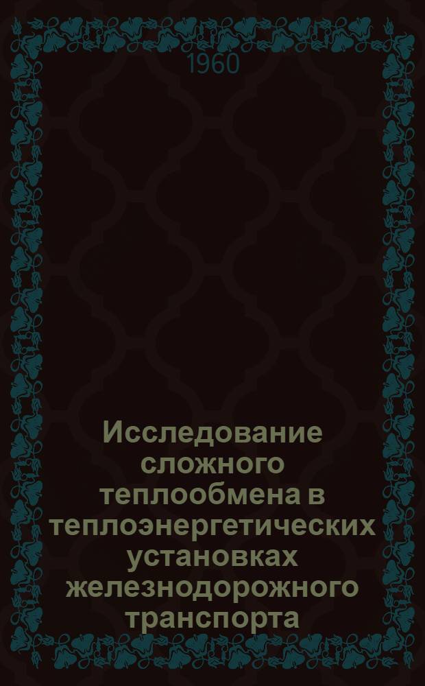 Исследование сложного теплообмена в теплоэнергетических установках железнодорожного транспорта : Сборник статей