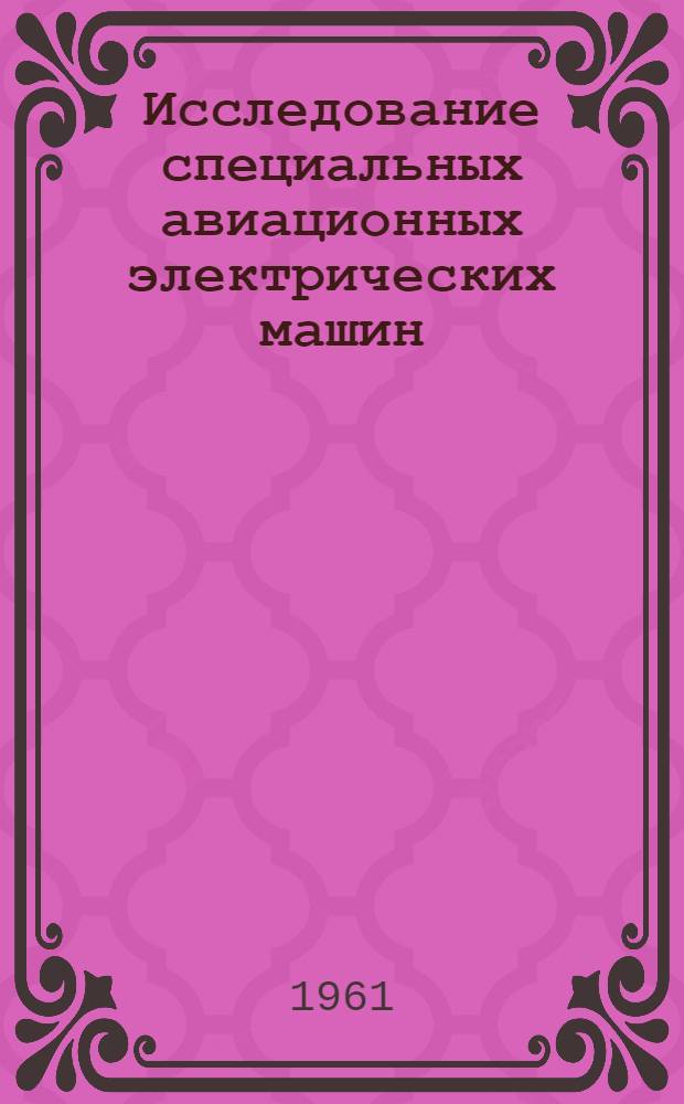 Исследование специальных авиационных электрических машин : Сборник статей