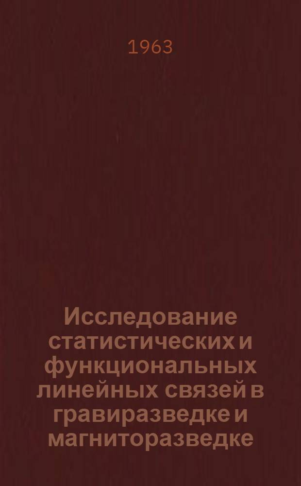 Исследование статистических и функциональных линейных связей в гравиразведке и магниторазведке : Сборник статей