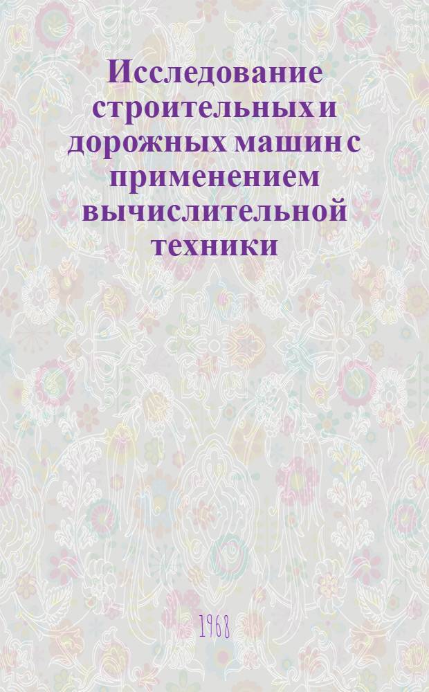 Исследование строительных и дорожных машин с применением вычислительной техники : Сборник статей