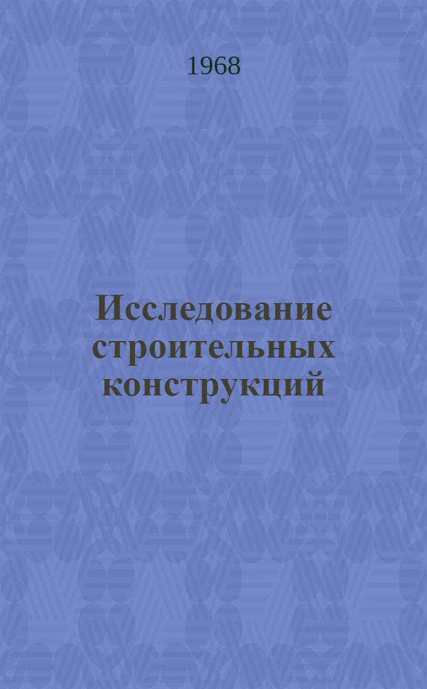 Исследование строительных конструкций : Сборник статей