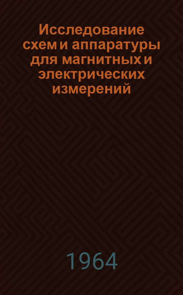 Исследование схем и аппаратуры для магнитных и электрических измерений : Сборник статей