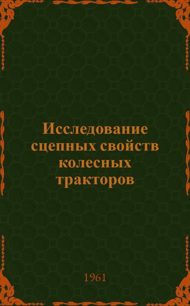 Исследование сцепных свойств колесных тракторов