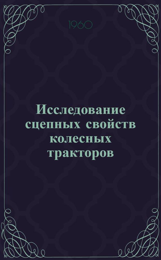 Исследование сцепных свойств колесных тракторов